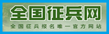 全國征兵網